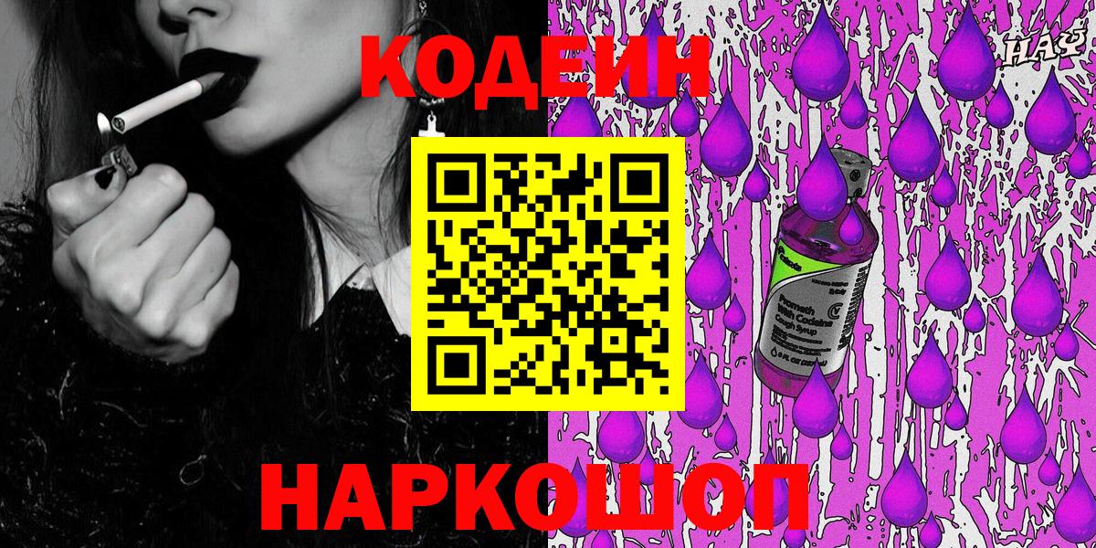 Кодеин Purple Drank  Вход с VPN  Камень-на-Оби  Кодеиновый сироп Lean напиток Lean (лин) 