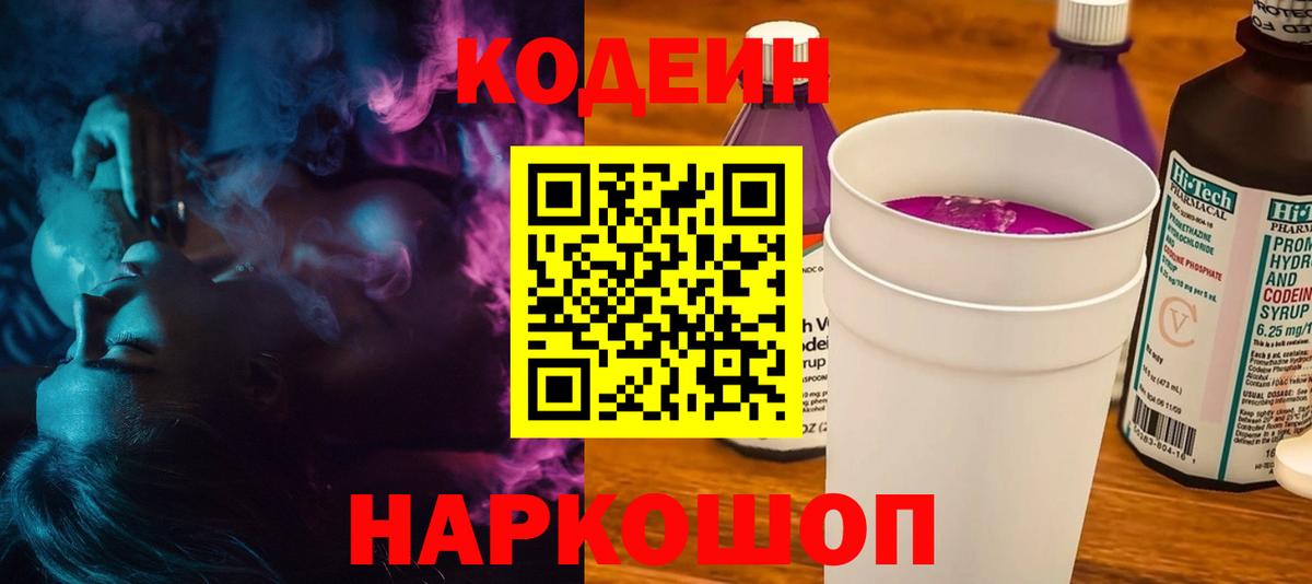 Codein Purple Drank Камень-на-Оби